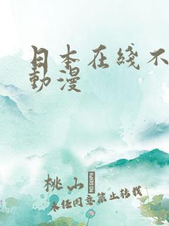 日本在线不卡黄动漫