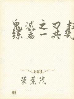鬼灭之刃 柱训练篇一共几集
