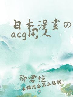 日本漫画の全彩acg同人
