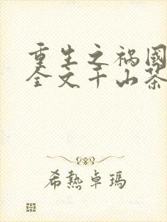 重生之祸国妖妃全文千山茶客