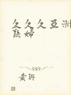 久久久亚洲熟女熟妇