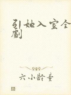 引她入室全集短剧