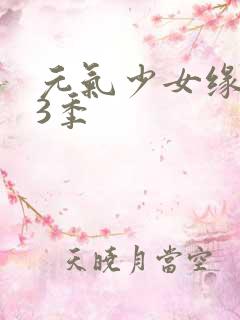 元气少女缘结神3季