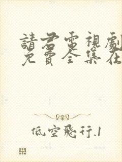 请君电视剧在线免费全集在线观看