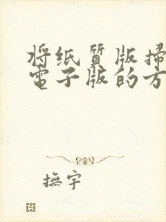 将纸质版扫描成电子版的方法