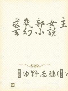 求几部女主多的玄幻小说