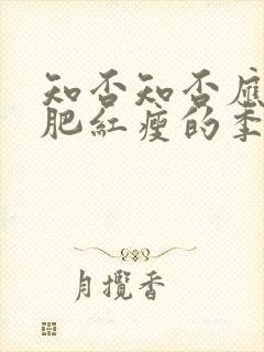 知否知否应是绿肥红瘦的季节