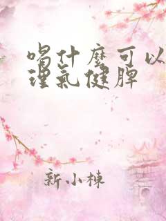 喝什么可以疏肝理气健脾