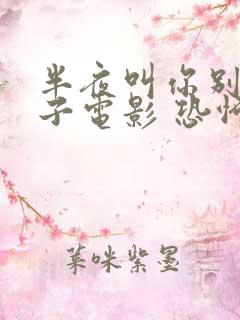 半夜叫你别照镜子电影 恐怖片