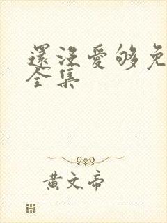 还没爱够免费看全集