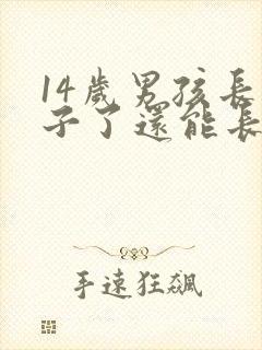 14岁男孩长胡子了还能长高吗