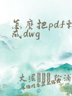 怎么把pdf转成dwg