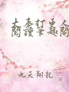 大奉打更人免费阅读笔趣阁最新