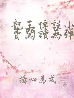 龙王传说小说免费阅读无弹窗