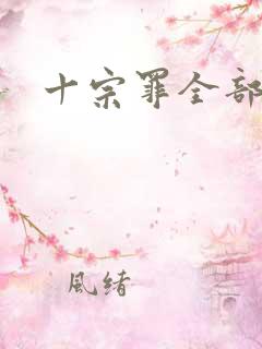 十宗罪全部章节
