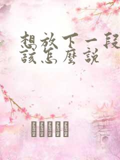想放下一段感情该怎么说