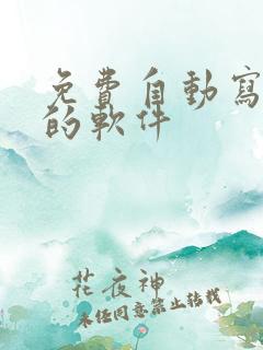 免费自动写小说的软件