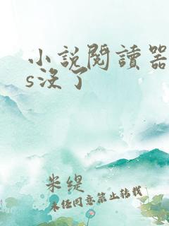 小说阅读器ios没了