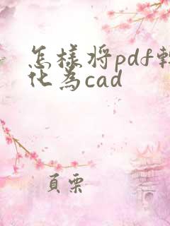 怎样将pdf转化为cad