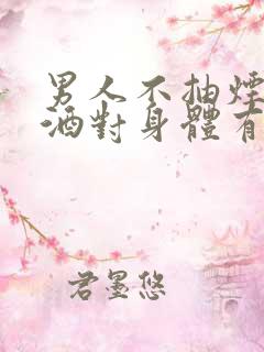 男人不抽烟不喝酒对身体有什么好处
