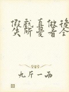 假戏真做后他永失所爱看全集