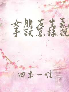 女朋友生气闹分手该怎样挽回