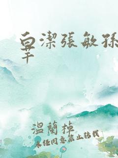 白洁张敏孙倩芊芊