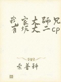 我家大师兄脑子有坑大二cp