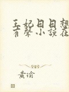 王妃日日想和离有声小说在线阅读