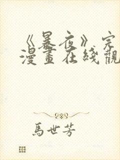 《暴夜》完整版漫画在线观看免费