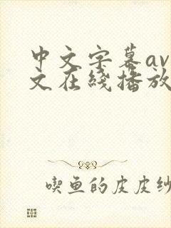 中文字幕av中文在线播放