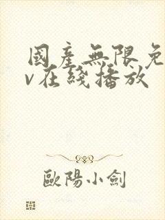 国产无限免费av在线播放