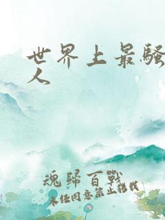 世界上最骚的女人