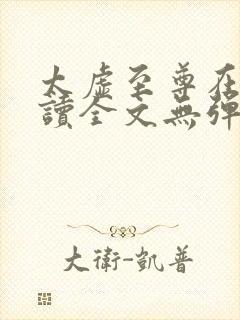 太虚至尊在线阅读全文无弹窗