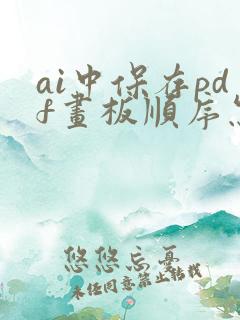 ai中保存pdf画板顺序怎么调整