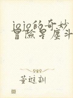 jojo的奇妙冒险星尘斗士埃及篇在线免费观看