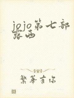 jojo第七部露西