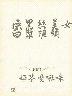 操黑丝美女逼流白浆视频