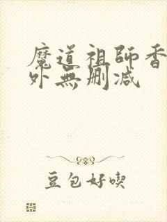 魔道祖师香炉番外无删减