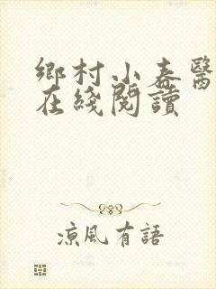 乡村小春医小说在线阅读