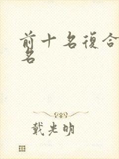 前十名复合肥排名