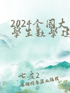 2024全国大学生数学建模竞赛题目