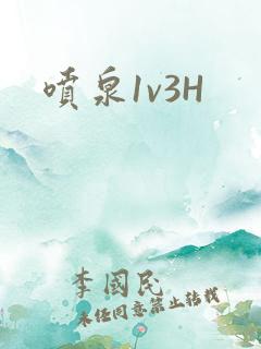 喷泉1v3H