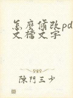 怎么修改pdf文档文字