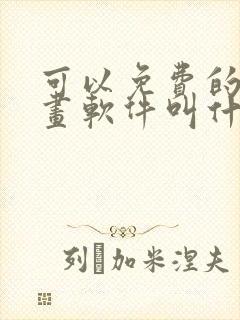 可以免费的看漫画软件叫什么