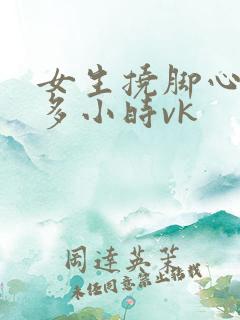 女生挠脚心tk多小时vk