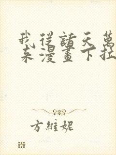 我从诸天万界归来漫画下拉式漫画