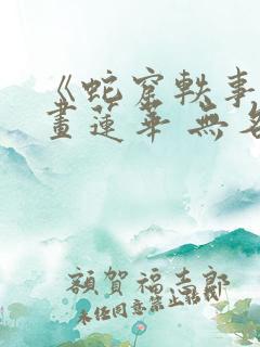 《蛇窟轶事》漫画莲华 无名