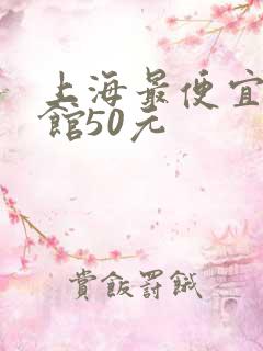 上海最便宜的旅馆50元