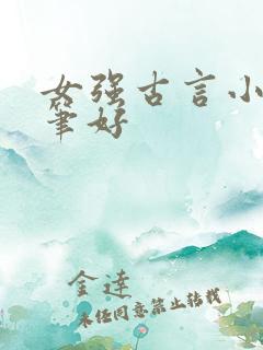 女强古言小说文笔好